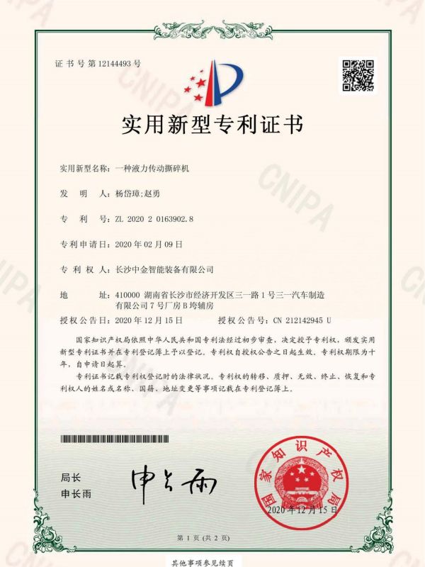 证书：2020201639028一种液力传动撕碎机