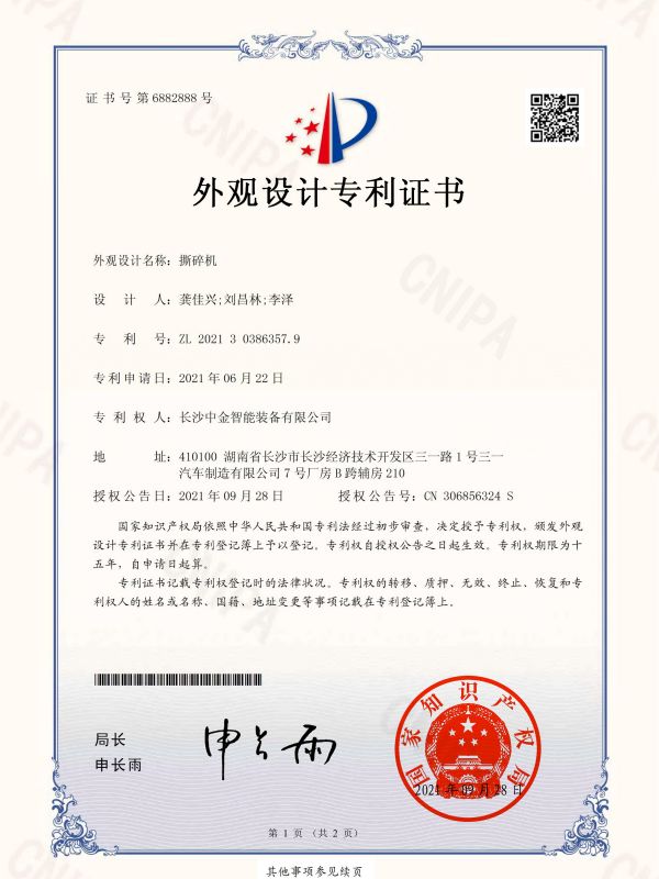 证书：2021303863579撕碎机