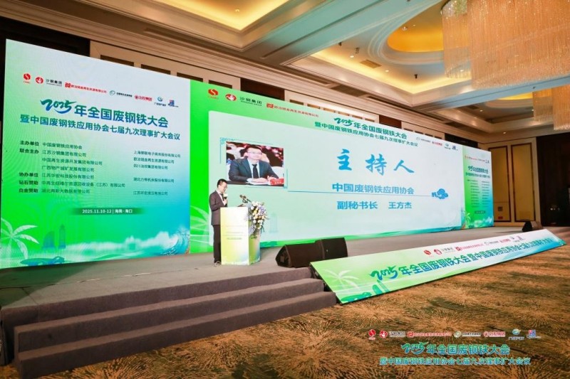 华体会hth最新登录地址网页版装备参展2025年全国废钢铁大会暨中国废钢铁应用协会七届九次理事扩大会议