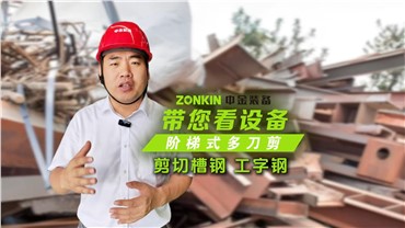 华体会hth最新登录地址网页版多刀剪轻松剪切槽钢、工字钢！