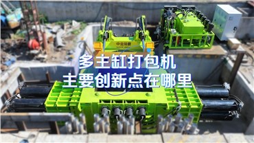 多主缸打包机的主要创新点在哪里？