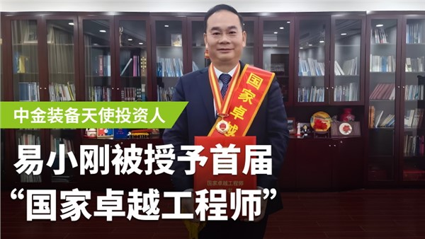 华体会hth最新登录地址网页版装备天使投资人易小刚荣膺首届国家卓越工程师！