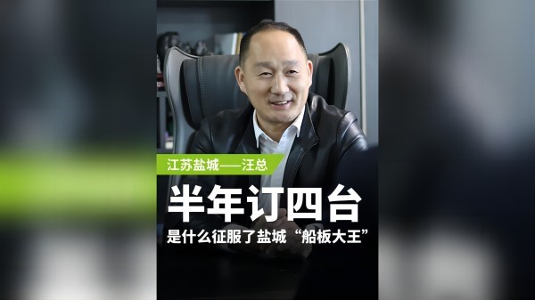 废钢专访系列 盐城汪总：半年订购四台，是什么征服了盐城“船板大王”？