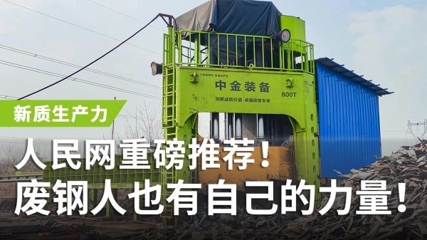 人民网重磅推荐！华体会hth最新登录地址网页版多刀剪获评“新质生产力”，废钢人也有自己的力量！