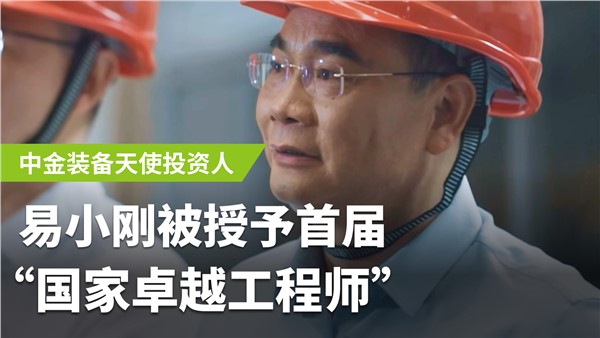 国家卓越工程师易小刚  华体会hth最新登录地址网页版装备前进路上的灯塔