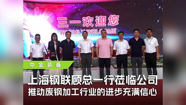 上海钢联携手华体会hth最新登录地址网页版装备参观三一，共探废钢行业高质量发展