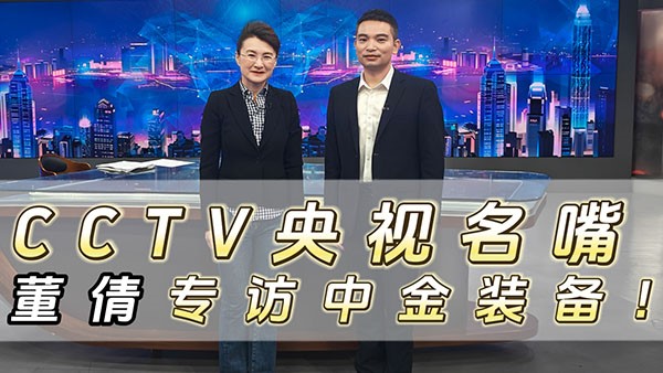CCTV央视名嘴董倩专访华体会hth最新登录地址网页版装备！