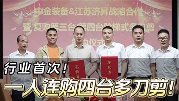 船板大王”一人连购四台华体会hth最新登录地址网页版阶梯式多刀剪！