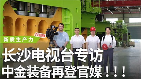 长沙电视台专访华体会hth最新登录地址网页版装备！华体会hth最新登录地址网页版装备再登官媒！