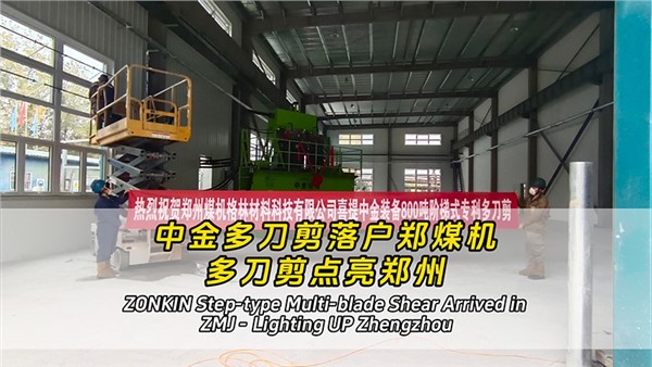 华体会hth最新登录地址网页版多刀剪落户郑煤机——多刀剪点亮郑州