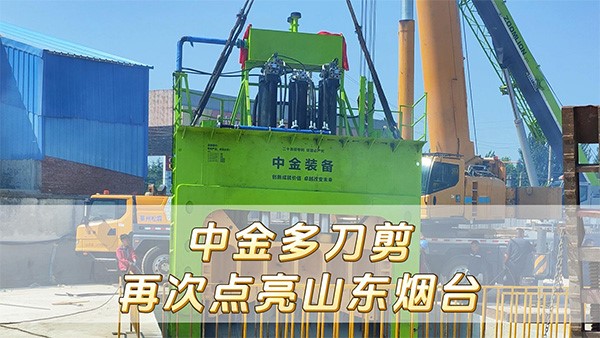 华体会hth最新登录地址网页版多刀剪再次点亮山东烟台