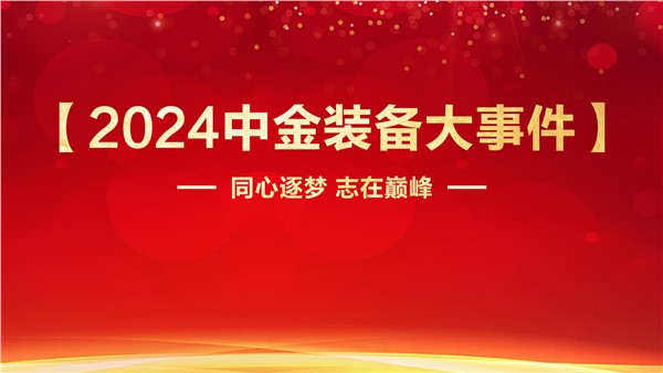 同心逐梦志在巅峰华体会hth最新登录地址网页版装备2024年度【大事件】