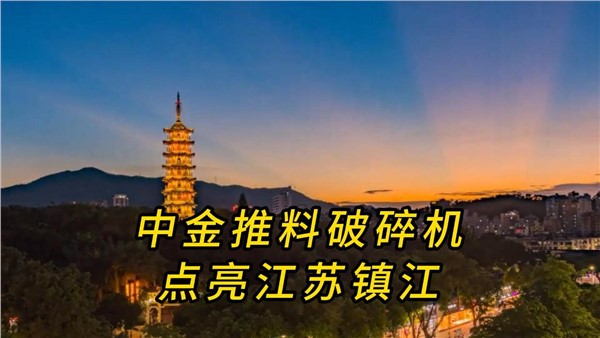 华体会hth最新登录地址网页版推料破碎机，点亮江苏镇江！