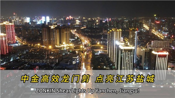 华体会hth最新登录地址网页版高效龙门剪，点亮江苏盐城