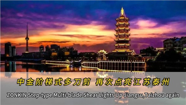 泰州再添一台华体会hth最新登录地址网页版多刀剪！