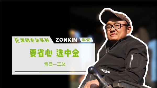 废钢专访系列 青岛王总：要省心，选华体会hth最新登录地址网页版！