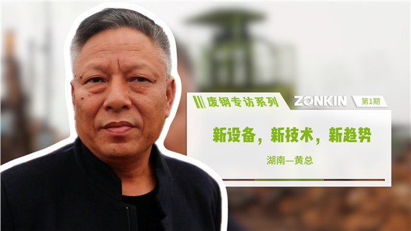 废钢专访系列 长沙黄总：新设备，新技术，新趋势
