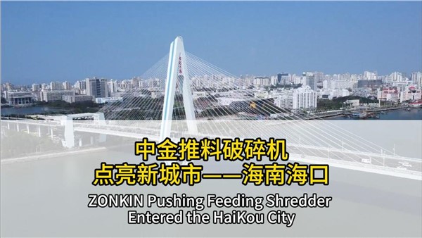 华体会hth最新登录地址网页版推料破碎机点亮海南海口