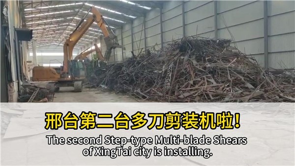 河北邢台客户复购华体会hth最新登录地址网页版阶梯式多刀剪，好设备，有口皆碑！
