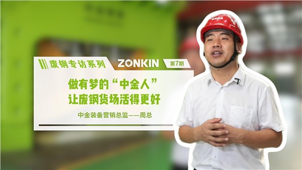 废钢专访系列 华体会hth最新登录地址网页版周总：做有梦的华体会hth最新登录地址网页版人，让废钢货场活的更好