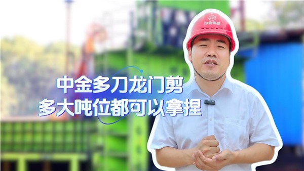 华体会hth最新登录地址网页版多刀龙门剪，多大吨位都拿捏！