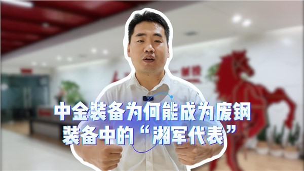 华体会hth最新登录地址网页版，为何能成为废钢装备中的“湘军代表”？