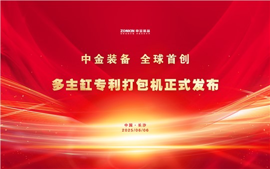 华体会hth最新登录地址网页版装备再次破局引领！多主缸专利打包机正式发布，全球首创技术重磅亮相废钢盛会！