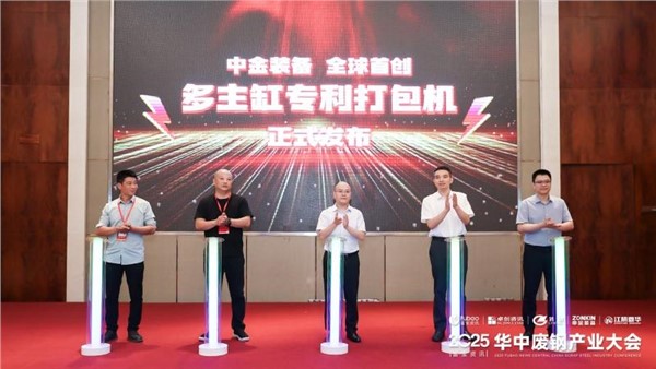 正式发布！华体会hth最新登录地址网页版装备全球多主缸专利打包机重磅亮相废钢盛会！