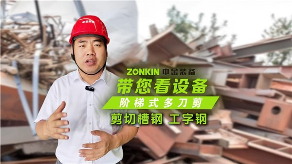 华体会hth最新登录地址网页版多刀剪轻松剪切槽钢、工字钢！