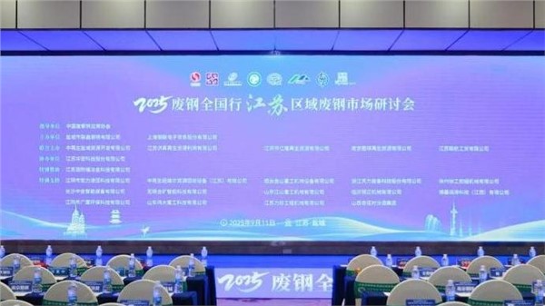 华体会hth最新登录地址网页版装备出席2025废钢全国行江苏区域废钢市场研讨会