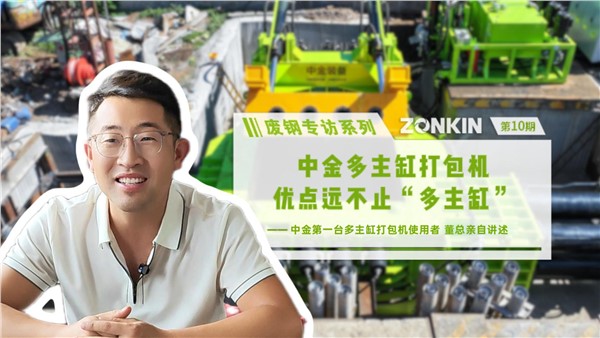 废钢专访系列 潍坊董总：华体会hth最新登录地址网页版多主缸打包机，优点远不止“多主缸”