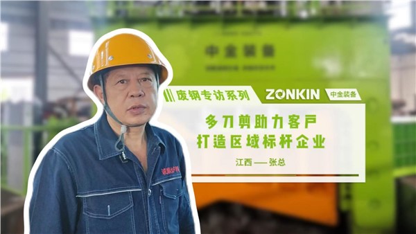 废钢访谈系列 萍乡张总：多刀剪助力客户打造区域标杆企业