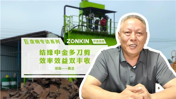 废钢专访系列 岳阳黄总：结缘华体会hth最新登录地址网页版多刀剪，效率效益双丰收！